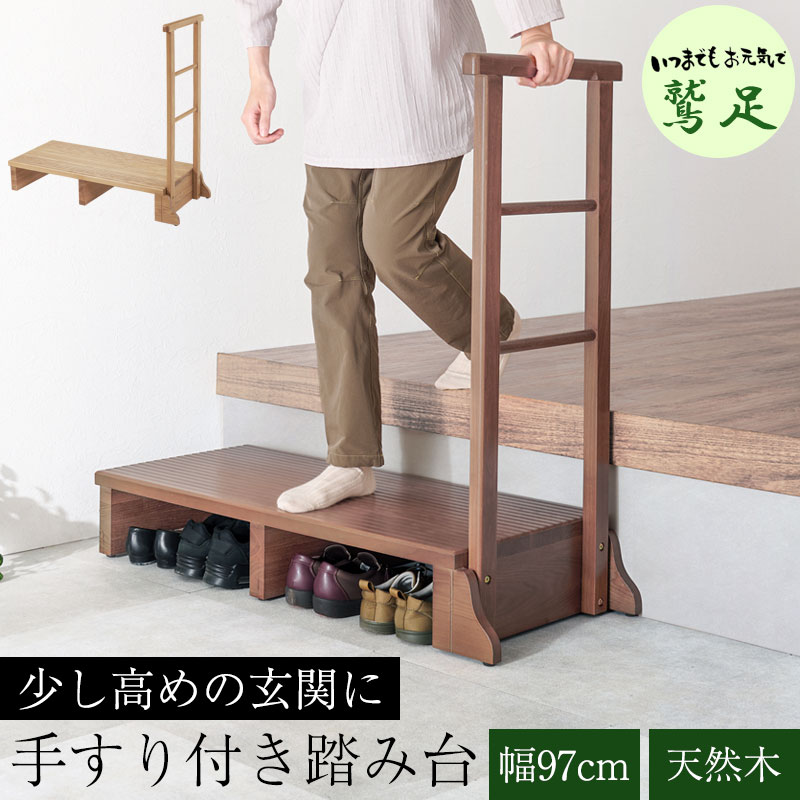 【鷲足】シリーズ 手すり付き玄関踏み台 幅97 奥行40 高さ17 玄関 踏み台 手すり 片側 玄関台 木製 天..