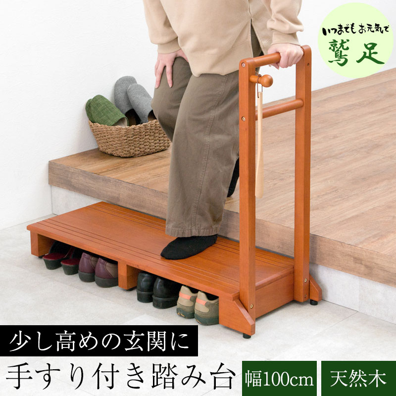 【鷲足】シリーズ 手すり付き玄関踏み台 幅100 奥行35 高さ12 玄関 踏み台 手すり 片側 玄関台 木製 天..