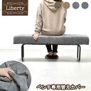 【Liberty】 カバー 替えカバー ソファカバー ソファ ベンチ 幅112cm グリーン ブラウン コーデュロイ カバー スチール パイプ シンプル モード...