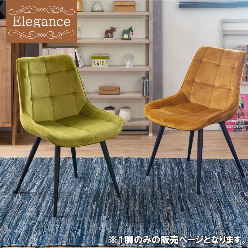 【ELEGANCE】　程よい弾力のクッションが、安定感のある座り心地を叶えてくれます! NEWカラー新登場！ マスタード グレー ボルド グリーン ベロア おしゃれ 一人暮らし 新生活 モダン ナチュラル 北欧 カフェ風 ビンテージ ダイニングチェア