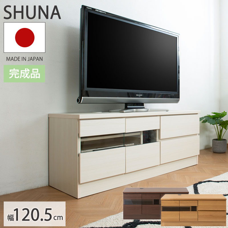 3,000円OFFクーポン配布中！ 【Shuna】 幅120.5cm 奥行45 高さ51.5 テレビ台 完成品 日本製 ナチュラル ホワイト ブラウン フルスライド 引出し DVD ゲーム収納 プッシュ式扉 リビングボード テレビ テレビボード ローボード フルスライドレール 木製 北欧