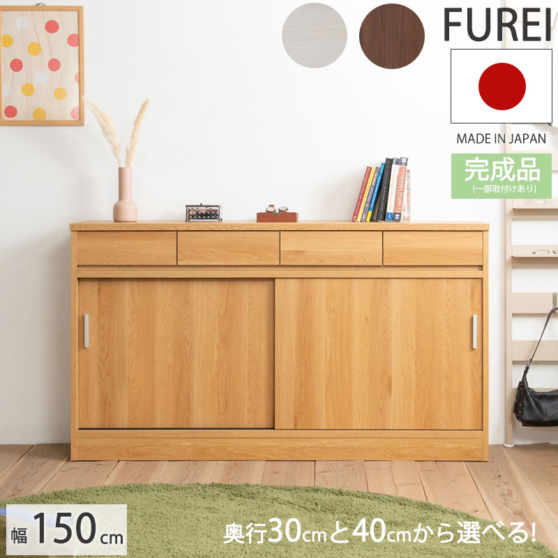 3,000円OFFクーポン配布中！ 【Furei】 幅150 完成品 日本製 キャビネット ナチュラル ホワイト ブラウン カウンター下収納 木製 薄型 収納 棚 スリム DVD CD 小物 リビング キッチン リビングボード シンプル 北欧 モダン 単行本 本 サイドボード キッチン収納 引戸 引き戸