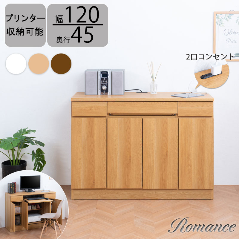 【ROMANCE】　幅120 奥行45 高さ85.5 パ