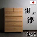 《幅80cm 幅90cm 幅120cm ハイ ロー チェスト float》日本製 国産 完成品 タンス 家具 木製 整理たんす クローゼット 北欧 おしゃれ ロータイプ ハイチェスト 3段 4段 5段 洋服タンス 引き出し 引出し 箪笥 整理タンス 整理ダンス goodface