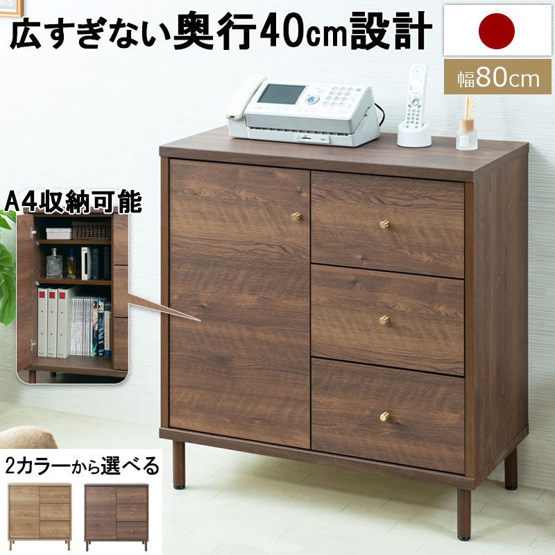  A4サイズ収納ができるキャビネット！ 幅80 奥行40 高さ83.5 キャビネット 日本製 完成品 国産 ナチュラル ブラウン ウォールナット 大川家具 引出し 扉 スライドレール キャラメル 真鍮 真鍮取っ手