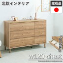 【CARAMEL】 幅120 奥行40 高さ83.6 チェスト 日本製 完成品 国産 北欧 北欧インテリア ナチュラル ウォールナット 大川家具 引出し 持ち手...