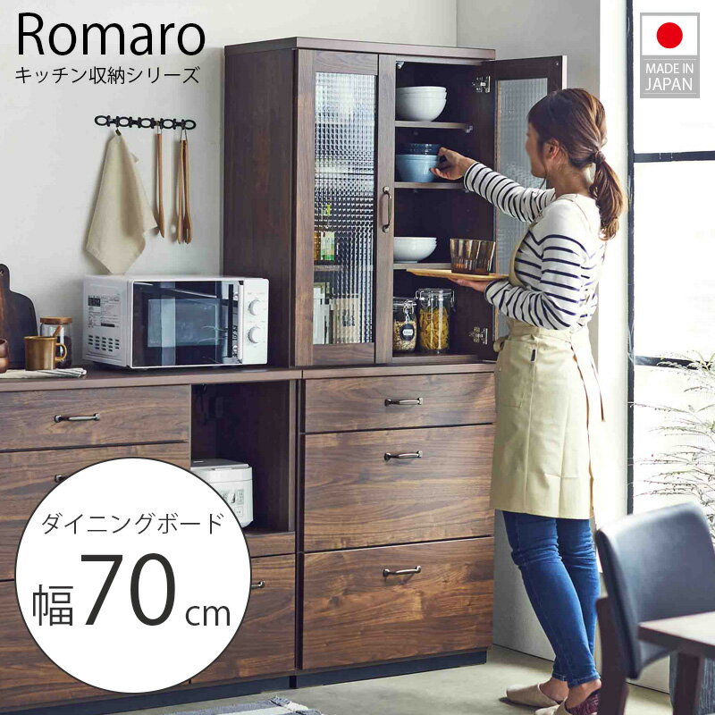 開梱設置付き 機能充実【Romaro】ロマロキッチンシリーズ 幅70 奥行45 高さ184 cm ダイニングボード ブラウン 日本製 完成品 食器収納 食器棚 フルスライドレール 西海岸 ヴィンテージ 可動棚 引出し 引き出し カトラリー収納 大容量