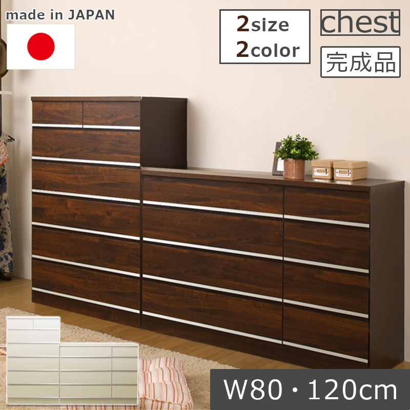 チェスト ハイチェスト ローチェスト 幅80 6段 幅120 4段 国産 日本製 完成品 タンス たんす 洋服タンス 箪笥 北欧 モダン ホワイト ブラウン 白 茶 スタイリッシュ スライドレール 収納 引き出し 引出し 大容量 リビング オシャレ