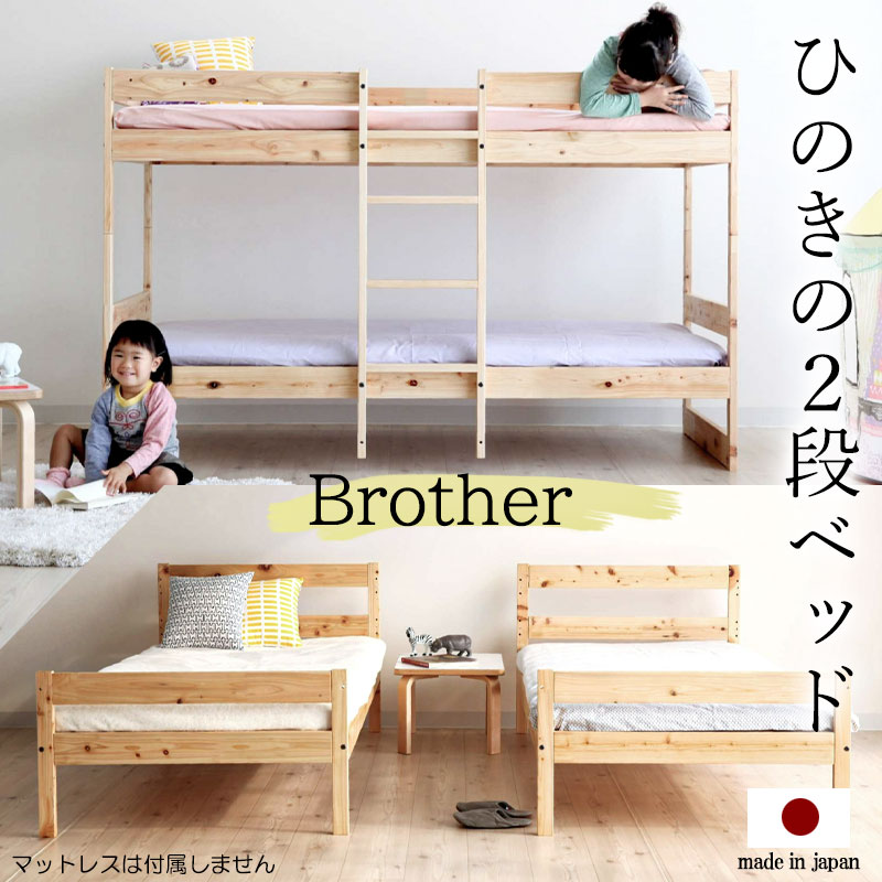 【Brother】日本製のひのきの2段式すのこベッド 2段ベッド 二段ベッド シングルベッド ベッドフレーム ベッド すのこベッド 天然木 木製 北欧 ベット 高品質 すのこベッド ヒノキ 桧 兄弟ベッ…