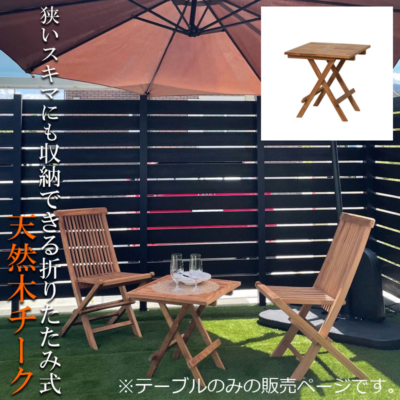 狭いすき間に収納ができる折りたたみ式天然木チークデスク！ 完成品 幅50 奥行50 高さ50.5 天然木 チーク 天然木チーク 机 ガーデン 折り畳み 折りたたみ 持ち運び 木製 アウトドア カフェ 木製デスク ガーデ二ング ベランダ 組立不要