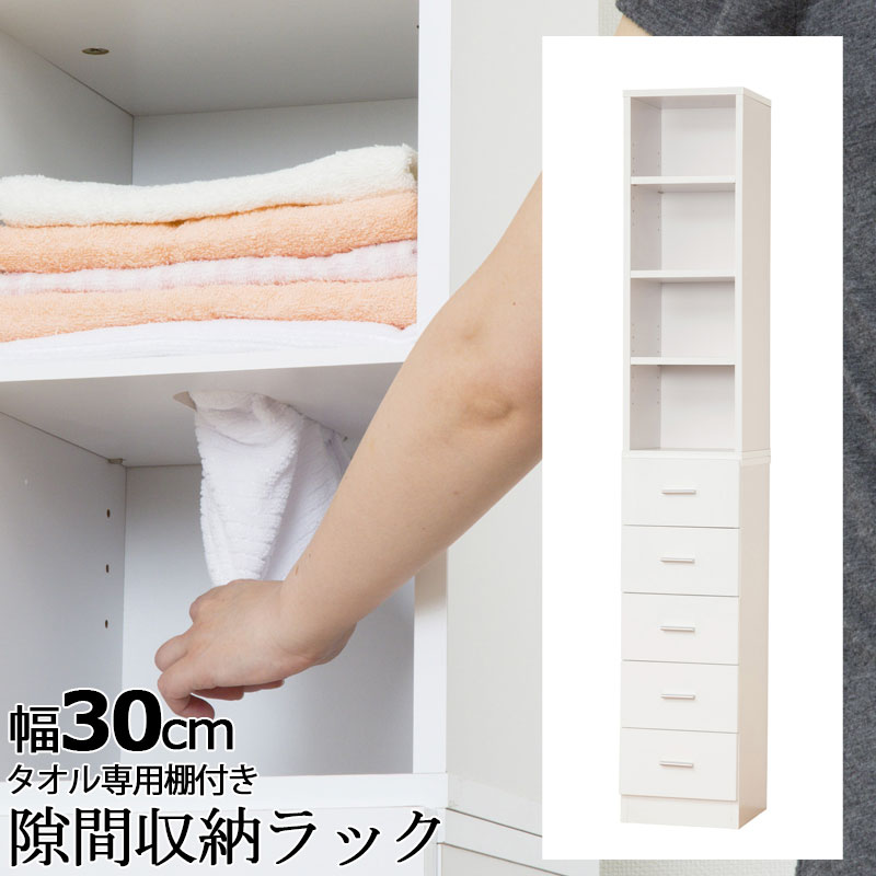 タオル専用棚付き隙間収納ラック！ 【SUKIMA】　幅30 奥行31 高さ178cm 隙間収納 タオルストッカー すきま収納 木製 キッチン ランドリーラック キッチン収納 スリムラック サニタリー　洗面所 すき間 収納 鏡面 ホワイト サニタリー収納
