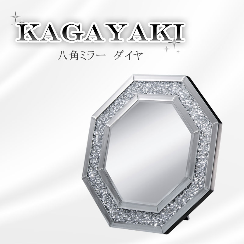 【KAGAYAKI】 シリーズ 八角ミラー ウォールミラー 鏡 かがみ 八角形 8角形 八角鏡 風水鏡 風水 卓上ミラー 卓上鏡 おしゃれ 玄関インテリア 玄関 リビング 壁掛けミラー 高級感 おしゃれ エレガント デザインミラー [2]
