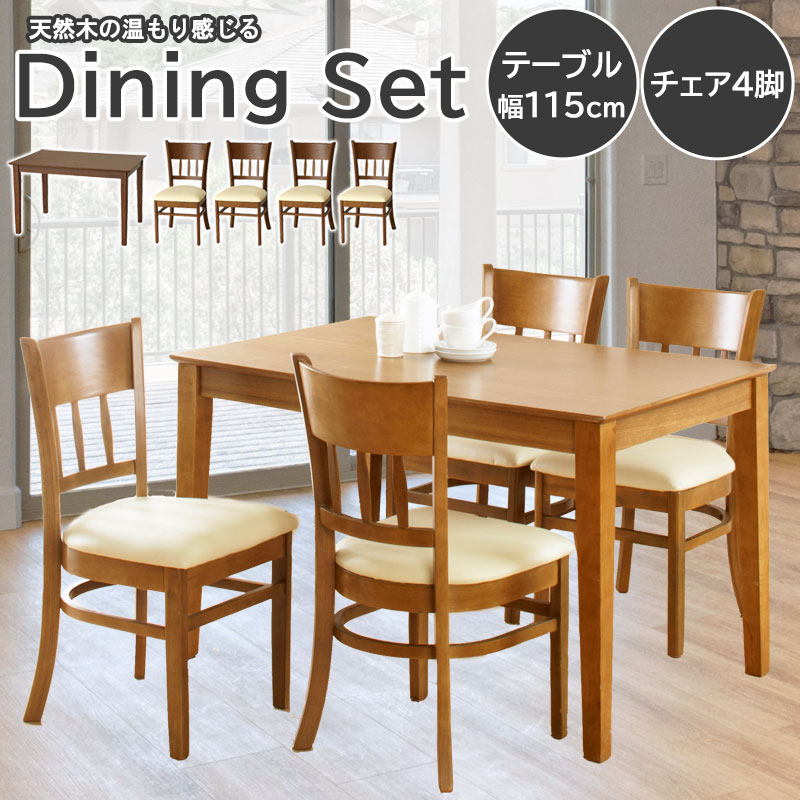 ダイニングに天然木の温もり感じる 【anci】シリーズ 幅115 ダイニングテーブル チェア 4脚 4人掛け 5点セット 天然木 木製 ライトブラウン ナチュラル ブラウン 長方形 四角 北欧 カントリー 食卓 リビング ダイニング ファミリー カフェ