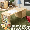様々なシーンで活躍!天然木を使用した国産文机 【ROCO】シリーズ 日本製 国産 完成品 天然木 木製 ナチュラル 文机 勉強机 キッズテーブル 収納 引き出し 引出 棚付 絵本収納 伸縮 折りたたみ コンパクト 省スペース お絵描き 子供部屋 リビング(3)