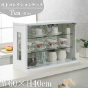 【Tea】シリーズ ヨコ 卓上コレクションケース ディスプレイ コレクションケース 横型 幅60 奥行23 高さ40 ホワイト 白 北欧 ガラスショーケース コ...