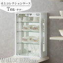 【Tea】シリーズ タテ 卓上コレクションケース ディスプレイ コレクションケース 縦型 幅40 奥行23 高さ60 ホワイト 白 北欧 ガラスショーケース コ...