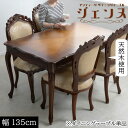 高級木材マホガニーを使用【ジェンヌ】シリーズ ダイニングテーブル テーブル 幅135 奥行80 高さ73.5 天然木 木製 ブラウン 机 つくえ 勉強机 デスク 収納 引き出し 引出し 猫脚 ネコ脚 ねこ脚 高級感 アンティーク 姫系 カフェ ホテル 店舗