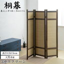 【桐暮】 焼桐 桐製 い草 スクリーン パーテーション 3連スクリーン 完成品 折りたたみ 間仕切り 目隠し 衝立 天然木 軽量 ナチュラル 和風 和モダン 背...