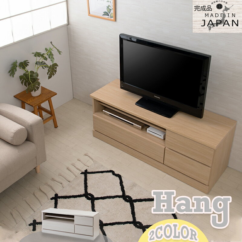 【HANG】シリーズ　全段スライドレール付チェスト 国産 完成品 TVボード 幅120 ローチェスト テレビ台 テレビボード オープンラック ローボードタンス たんす 洋服タンス 大川家具 モダン 白 ホワイト ナチュラル モダン おしゃれ 収納 整理タンス リビング 日本製 引き出し