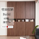 【スーパーセール】 薄型突っ張り壁面収納キャビネット【ビルド】シリーズ 幅60cm 扉タイプ ダークブラウン 日本製 完成品 キャビネット 扉付き 薄型 大川家...