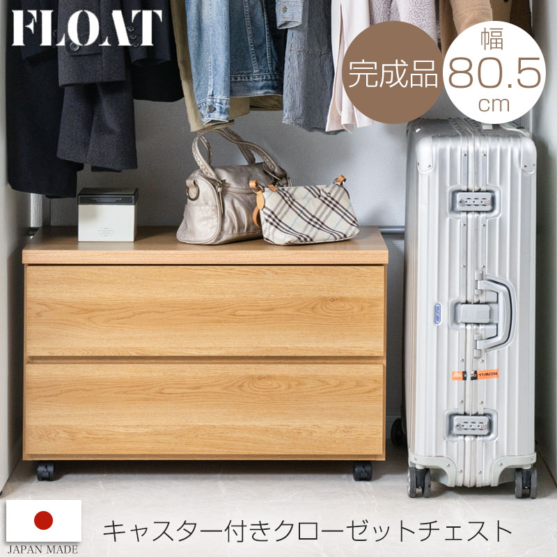 【float】 キャスター付きクローゼットチェスト幅80.5 奥行40.5 高さ52.5 日本製 完成品 2段 チェスト 衣類収納 引出し 引き出し 大川家具 国産 クローゼット 収納 整理タンス タンス スライドレール 衣類 ローチェスト ローボード