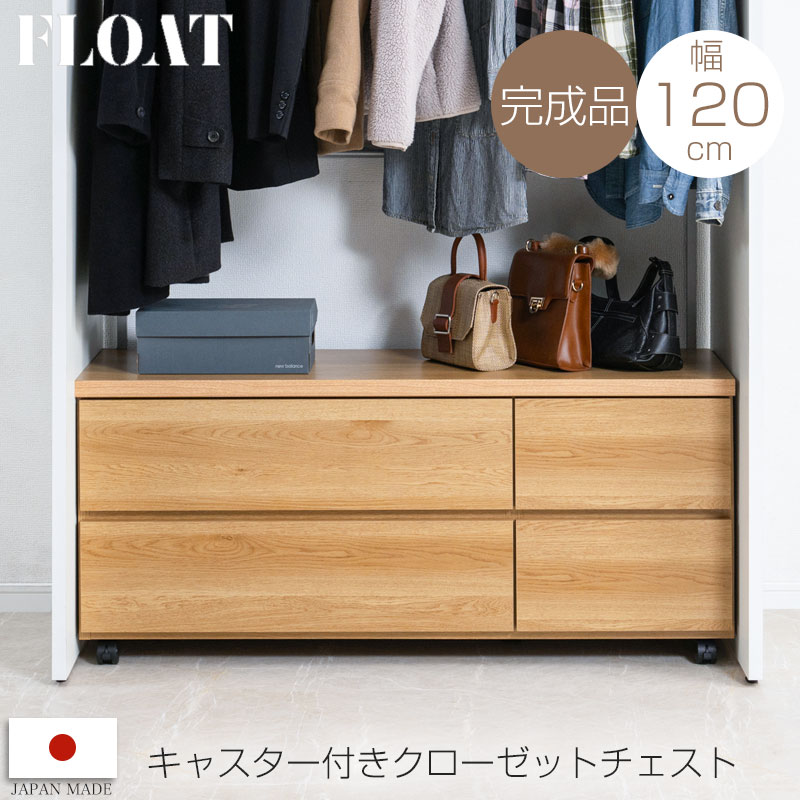 【float】 キャスター付きクローゼットチェスト幅120 奥行40.5 高さ52.5 日本製 完成品 2段 チェスト 衣類収納 引出し 引き出し 大川家具 国産 クローゼット 収納 整理タンス タンス スライドレール 衣類 ローチェスト ローボード