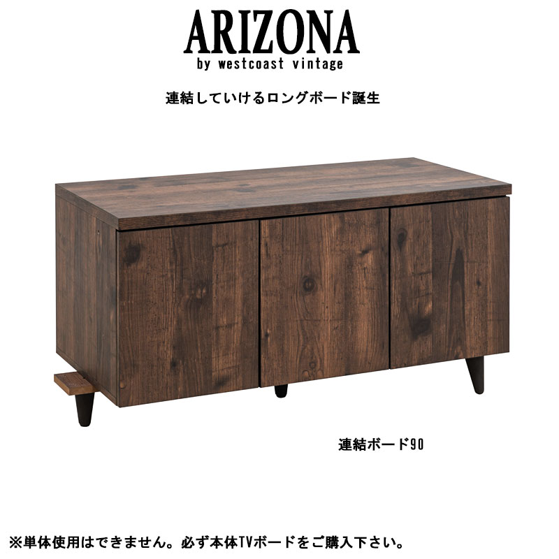  ARIZONAテレビ台専用連結ボード幅90cmのみの販売です 幅90 奥行40 高さ47 テレビ台 西海岸 ヴィンテージ 木製 AV収納 デッキ収納 ルーター収納 A4 ダークブラウン テレビボード 一人暮らし インダストリアル