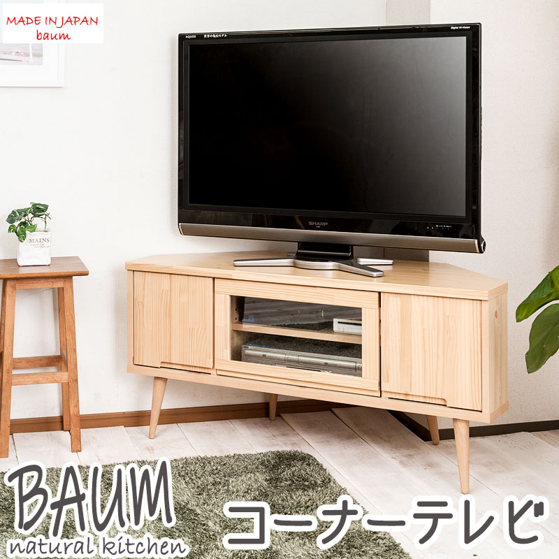 【Baum】バウムシリーズ　天然木パイン材　 完成品　コーナーTVボード　幅120　北欧ナチュラル　脚付き　モダン ローボード 北欧 ナチュラル おしゃれ ラック　コーナーボード　TVボード　TV台　テレビボード　テレビ台