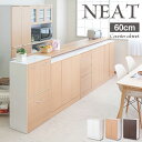 【スーパーセール】キッチンシリーズNeat カウンター下収納 扉 幅60 ナチュラル ランドリー ダイニング リビング 北欧 収納棚 ラック サイドボード キャ...