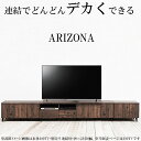 連結で幅を自在に変えられるローボード 幅180 高さ47 テレビ台 55インチ 60インチ 65インチ 西海岸 ウ゛ィンテージ デッキ収納 ルーター収納 DVD お洒落 ダークブラウン テレビボード 引出し 棚 扉 脚付