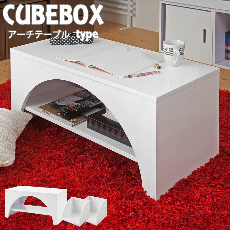 ユニットボックスシリーズ アークボックス ホワイト色 テーブル・テレビ台・デスク兼用の3WAY機能|テーブル 机 PCデスク サイドテーブル ラック 収納棚 テレビボード TVボード 天然木 おしゃれ 完成品 白 収納 家具 北欧 ローボード ウォールナット 壁寄せ TVボード