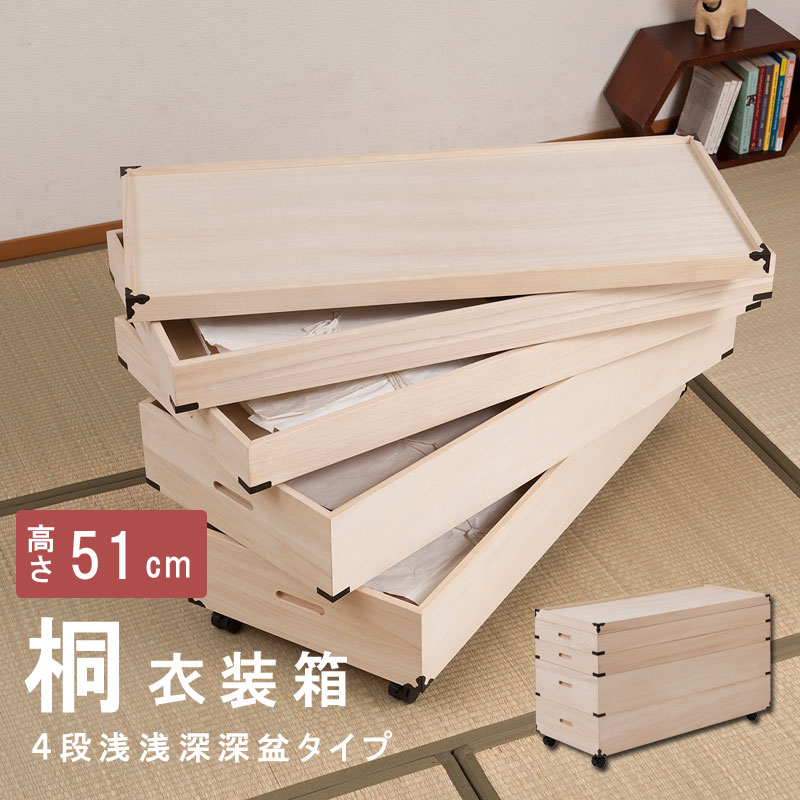 キャスター付き桐衣装箱4段　浅浅深深型　隅金具付　桐衣装ケース4段 高級桐ケース 箪笥チェスト チェスト 押入れ クローゼット和ダンス 和タンス 和箪笥 着物用 引き出し 着物収納 桐たんす 収納ケース 押し入れ 着物入れ 整理タンス 衣装タンス
