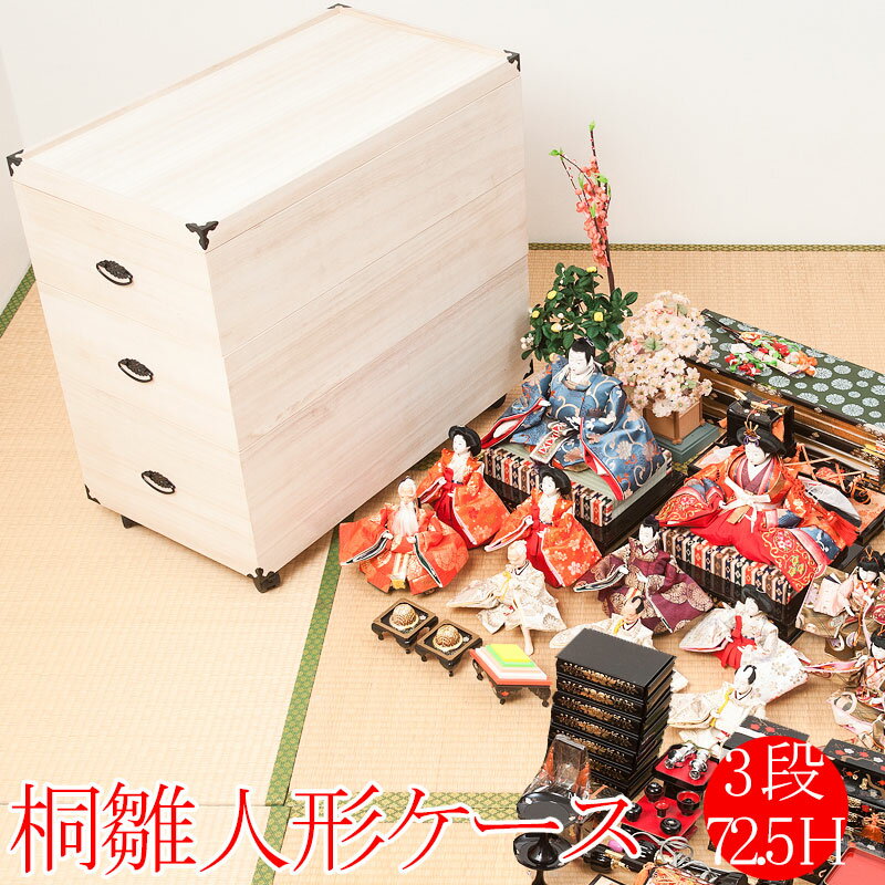 総桐雛人形収納ケース3段 高さ72.5cmタイプ 押入れクローゼットにも収納可能な奥行77cm 雛人形 五月人形 桐 雛人形収納ケース 押入れ 総桐 ひな人形 ...