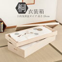 桐衣装箱2段 浅深型 桐衣装ケース2段 高級桐ケース 箪笥チェスト チェスト 押入れ クローゼット和ダンス 和タンス 和箪笥 着物用 引き出し 着物収納 桐たんす 収納ケース 押し入れ 着物入れ 整理タンス 衣装タンス