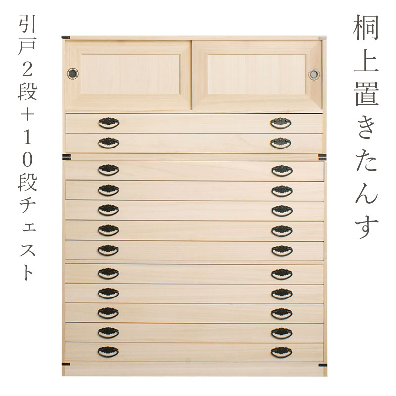 たとう紙ごと余裕で収納 桐たんす10段＋上置き2段 【大川家具】| 日本製 国産 洋服タンス 和ダンス チェスト 収納タンス 桐タンス 引き出し 和タンス 整理タンス 衣類収納 木製 桐の衣装ケース 桐衣装箱 完成品 引き戸 和風 和室 着物収納 着物入れ 着物用