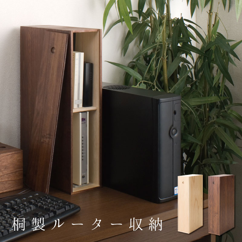 桐製ルーター収納BOX パソコンの通