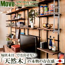 【Move】雰囲気のある天然木棚ムー