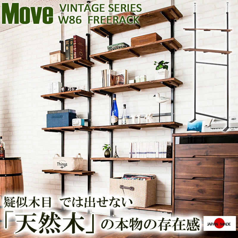 【Move】雰囲気のある天然木棚ムーブシリーズ　突っ張り壁面収納　無段階調整2枚棚...