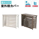 ボーダー室外機カバー ダークブラウン/ホワイト【送料無料 エアコンカバー 簡単組立 日よけ 省エネ 排熱 節電 節約 棚 枠 屋外 目隠し 天然木 園芸 庭 ベランダ バルコニー 白 ナチュラル