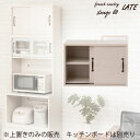 【Late】ラテシリーズ キッチンボード用上置き60幅 ホワイト色 可動棚 スライド棚 食器棚レンジラック キッチンボード収納 カップボード キッチン収納 北欧 ホワイト ラック棚 おしゃれ キッチンラック レンジボード シンプル カフェ風 木目 木製 フレンチカントリー