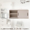 【Late】ラテシリーズ キッチンボード用上置き90幅 ホワイト色 可動棚 スライド棚 食器棚レンジラック キッチンボード収納 カップボード キッチン収納 北欧 ホワイト ラック棚 おしゃれ キッチンラック レンジボード シンプル カフェ風 木目 木製 フレンチカントリー