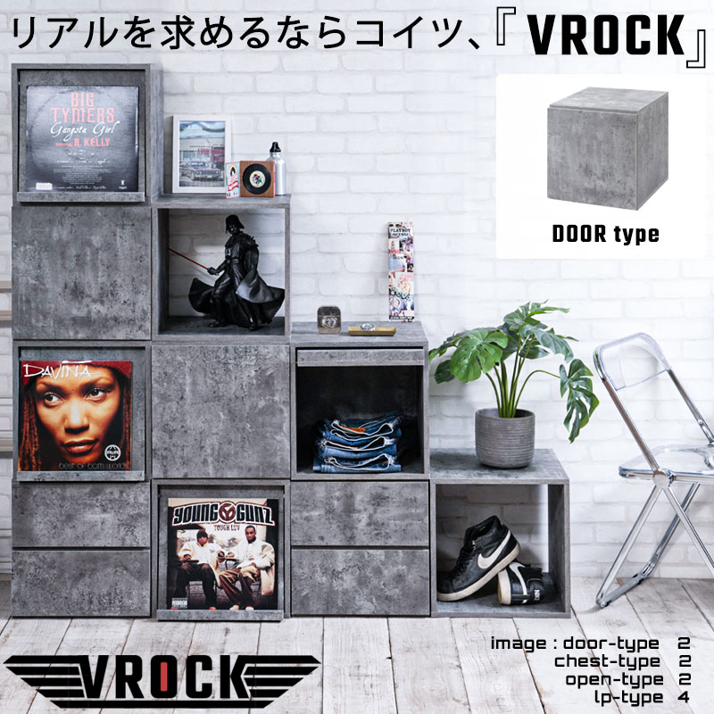 【VROCK】ブロックシリーズ　リアルを追求したお洒落でイケてるコンクリート調キューブボックス 扉タイプ ディスプレイ棚 飾り棚 収納ボックス ラック 台　収納ラック レコード収納 LP A4ファイル 雑誌　本 マガジン セラミック 石 おしゃれ クローゼット上 下 グレー