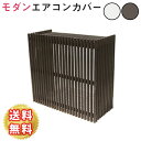 モダンエアコン室外機カバー 縦ストライプ 室外機 簡単組立 省エネ 節約 ボックス 柵 枠 屋外 ガーデニング 目隠し 境目 木製 天然木 園芸 ダークブラウ...