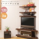 つっぱりコーナーラック3段＋コーナーTV120cm【壁面収納】 つっぱりすき間 ウォールラック つっぱりラック NJ-0029 おしゃれ つっぱり棚　コーナーワゴン TV台 テレビ台 テレビラック tvラック コーナーラック コーナーテレビボード