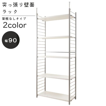 突っ張り壁面間仕切りラック幅90cm パネル無しタイプ(ホワイト色 /ナチュラル色) 家具 省スペース オープンシェルフ つっぱり棚 つっぱりラック 突っ張り棚 収納棚 収納ラック オープンラック インテリア 壁面収納 おしゃれ【NJ-0192/NJ-0193】