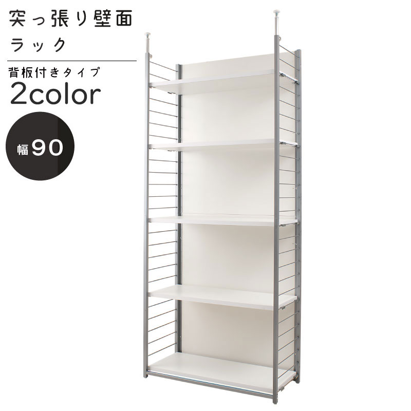突っ張り壁面間仕切りラック幅90cmパネル付タイプ(ホワイト色 /ナチュラル色) 家具 省スペース 