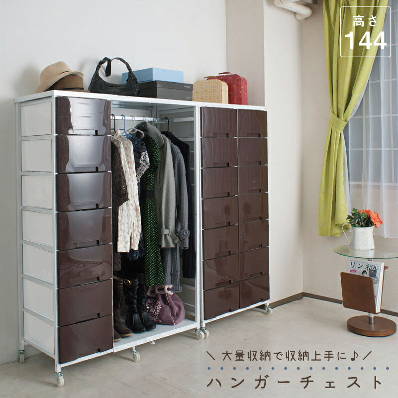 ハンガー付きプラスチックチェスト　高さ144cm　ブラウン　カントリー プラスチック キャスター付き クローゼット 引き出し リビング収納 収納家具 日本製 モダン 完成品 おしゃれ 洋服掛け 衣類収納 ハイチェスト チェスト 省スペース(3)