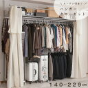 突っ張り式カーテン付き伸縮クローゼットハンガー 小タイプ 幅140〜229cm モダン 家具 インテリア 洋服ハンガー 洋服ラック 洋服かけ 洋服掛け ハンガー...
