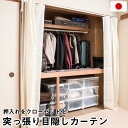 押入れをクローゼットみたいにできる突っ張り式押入れハンガーラック カーテン付き 目隠し 簡単リフォーム 押し入れ DIY ホワイト 白 つっぱり テレワーク