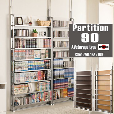 突っ張り間仕切りパーテーション幅90cm幅 DVD収納コミック収納CD収納タイプ ナチュラル/ホワイト/ダークブラウン オシャレ ついたて 衝立 省スペース 家具 事務所 仕切り インテリア オフィス パーティション パーテーション【NJ-0128/NJ-0130/NJ-0145】 テレワーク